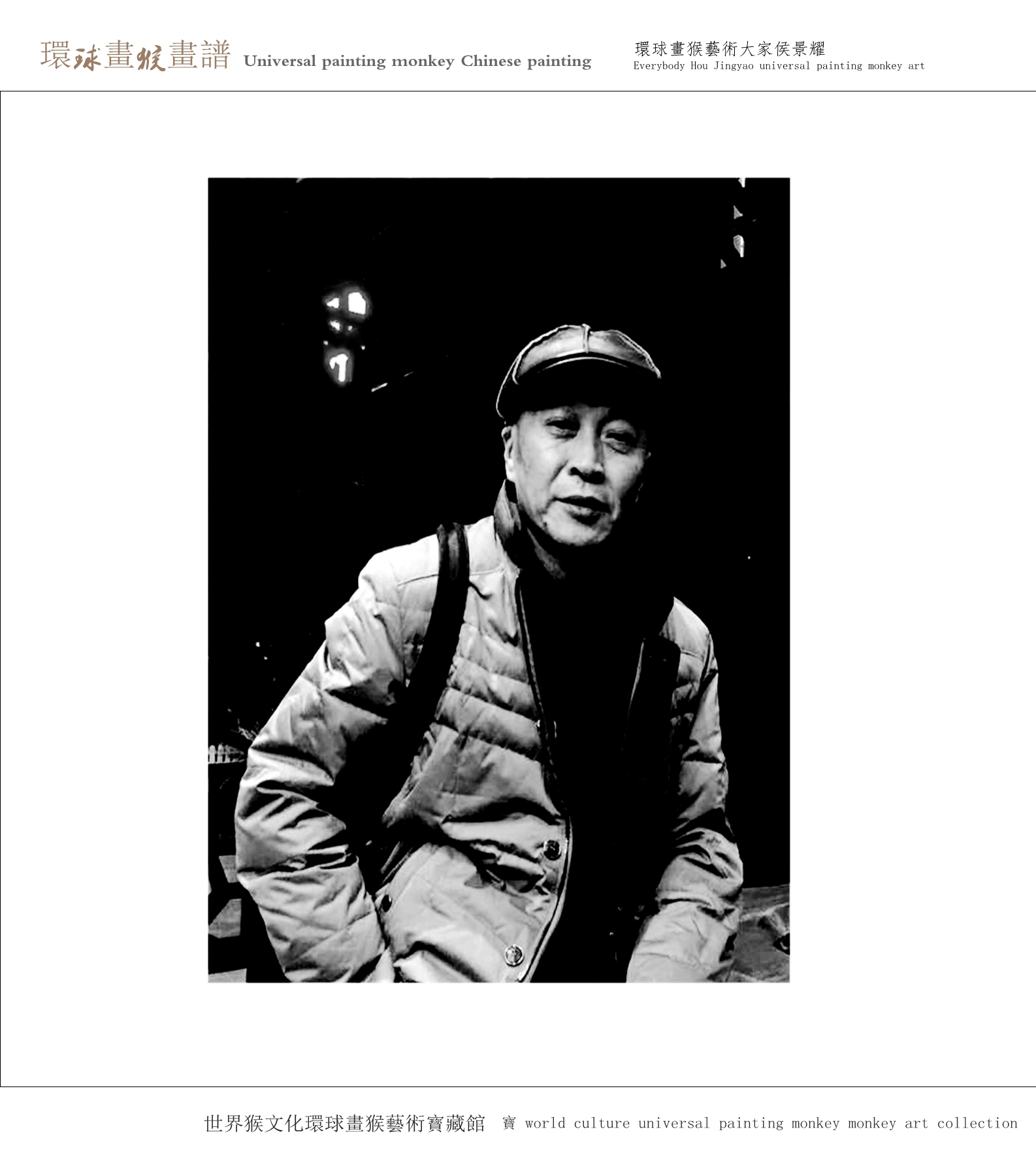  [環球畫猴藝術家網]